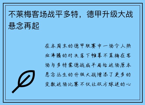 不莱梅客场战平多特，德甲升级大战悬念再起
