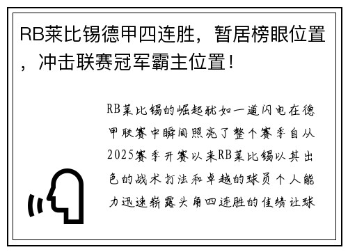 RB莱比锡德甲四连胜，暂居榜眼位置，冲击联赛冠军霸主位置！