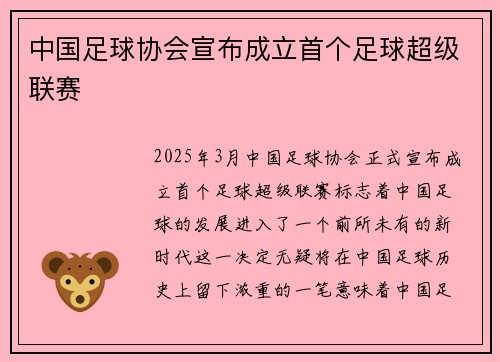 中国足球协会宣布成立首个足球超级联赛