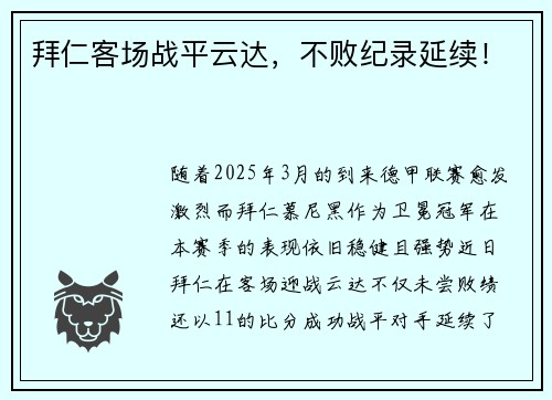 拜仁客场战平云达，不败纪录延续！