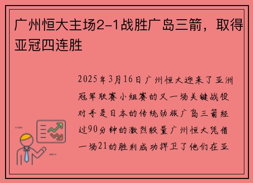 广州恒大主场2-1战胜广岛三箭，取得亚冠四连胜