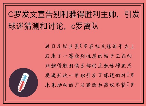 C罗发文宣告别利雅得胜利主帅，引发球迷猜测和讨论，c罗离队