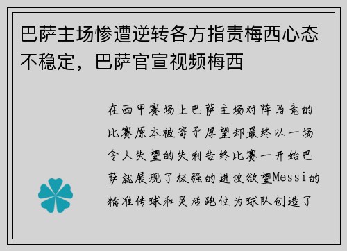巴萨主场惨遭逆转各方指责梅西心态不稳定，巴萨官宣视频梅西