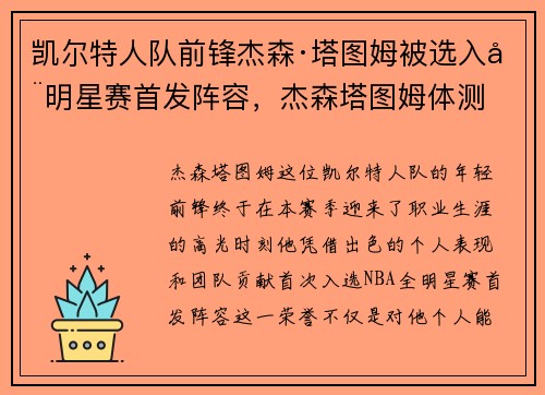 凯尔特人队前锋杰森·塔图姆被选入全明星赛首发阵容，杰森塔图姆体测