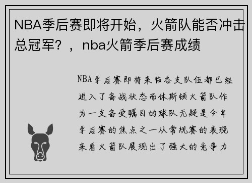 NBA季后赛即将开始，火箭队能否冲击总冠军？，nba火箭季后赛成绩
