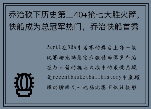 乔治砍下历史第二40+抢七大胜火箭，快船成为总冠军热门，乔治快船首秀