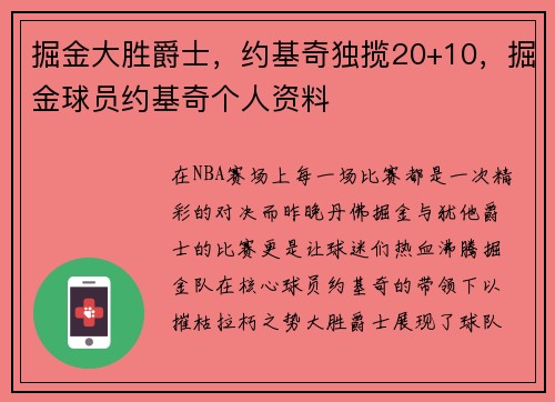 掘金大胜爵士，约基奇独揽20+10，掘金球员约基奇个人资料