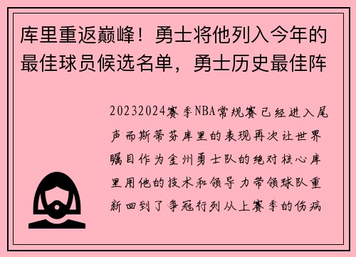 库里重返巅峰！勇士将他列入今年的最佳球员候选名单，勇士历史最佳阵容