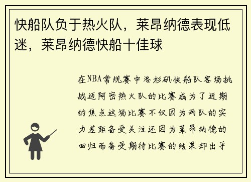 快船队负于热火队，莱昂纳德表现低迷，莱昂纳德快船十佳球