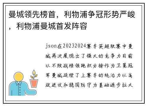 曼城领先榜首，利物浦争冠形势严峻，利物浦曼城首发阵容