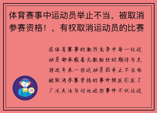 体育赛事中运动员举止不当，被取消参赛资格！，有权取消运动员的比赛资格