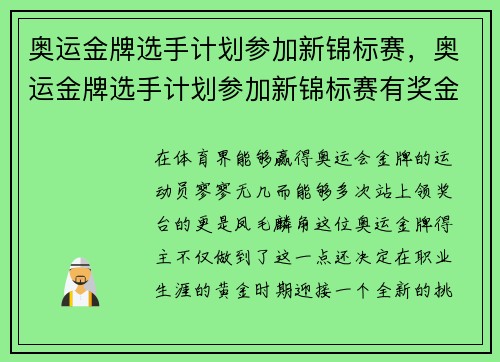 奥运金牌选手计划参加新锦标赛，奥运金牌选手计划参加新锦标赛有奖金吗