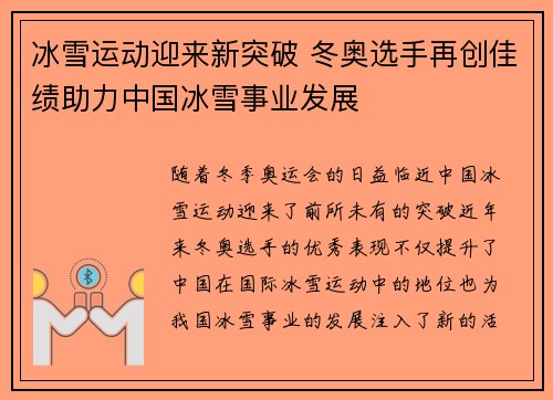 冰雪运动迎来新突破 冬奥选手再创佳绩助力中国冰雪事业发展 冰雪运动迎来新突破 冬奥选手再创佳绩助力中国冰雪事业发展