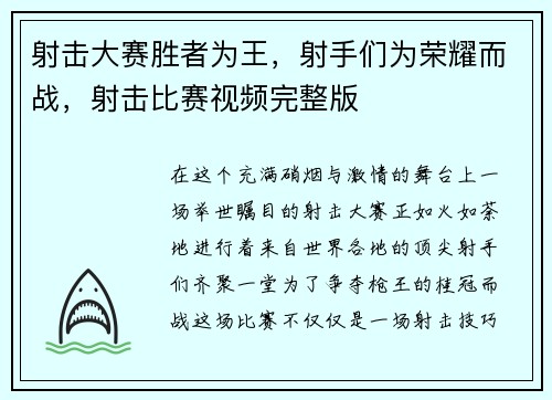 射击大赛胜者为王，射手们为荣耀而战，射击比赛视频完整版