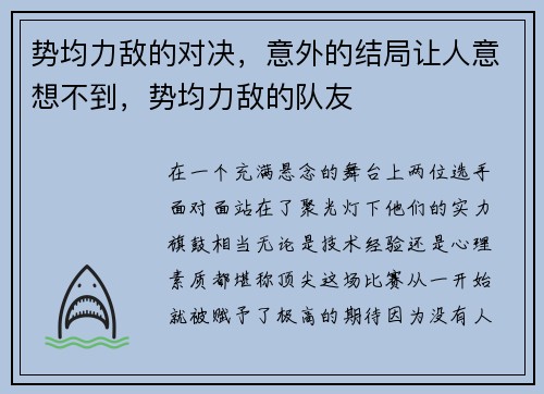 势均力敌的对决，意外的结局让人意想不到，势均力敌的队友