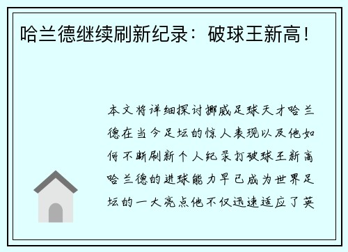 哈兰德继续刷新纪录：破球王新高！