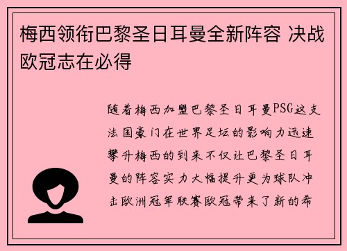 梅西领衔巴黎圣日耳曼全新阵容 决战欧冠志在必得 梅西领衔巴黎圣日耳曼全新阵容 决战欧冠志在必得