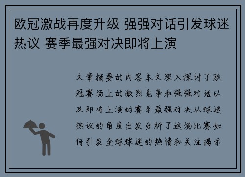 欧冠激战再度升级 强强对话引发球迷热议 赛季最强对决即将上演
