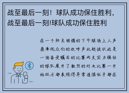 战至最后一刻！球队成功保住胜利，战至最后一刻!球队成功保住胜利