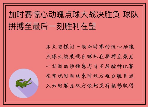 加时赛惊心动魄点球大战决胜负 球队拼搏至最后一刻胜利在望