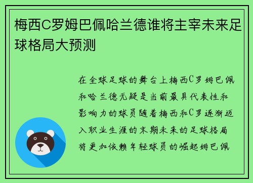 梅西C罗姆巴佩哈兰德谁将主宰未来足球格局大预测