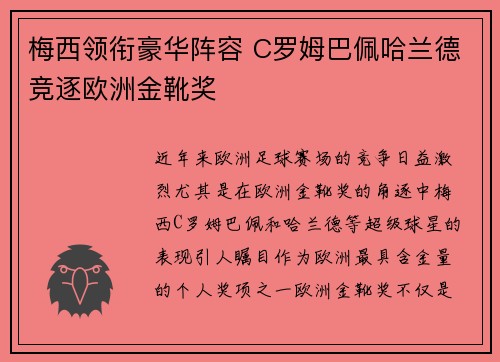 梅西领衔豪华阵容 C罗姆巴佩哈兰德竞逐欧洲金靴奖