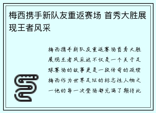梅西携手新队友重返赛场 首秀大胜展现王者风采