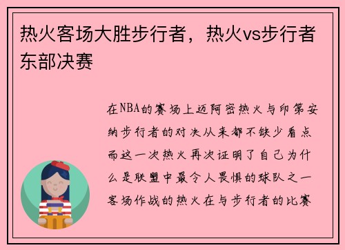 热火客场大胜步行者，热火vs步行者东部决赛