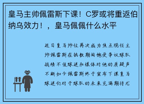 皇马主帅佩雷斯下课！C罗或将重返伯纳乌效力！，皇马佩佩什么水平