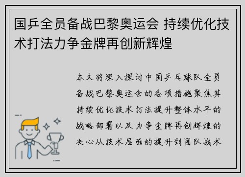国乒全员备战巴黎奥运会 持续优化技术打法力争金牌再创新辉煌