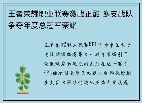 王者荣耀职业联赛激战正酣 多支战队争夺年度总冠军荣耀
