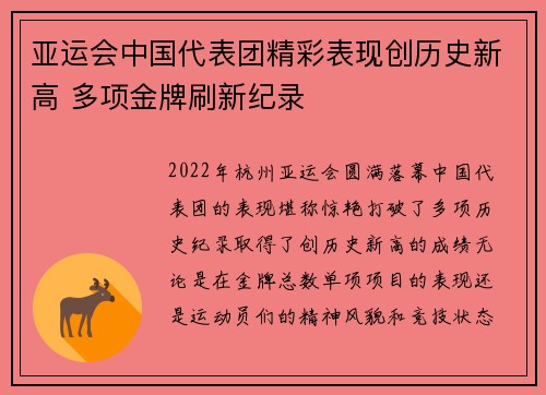 亚运会中国代表团精彩表现创历史新高 多项金牌刷新纪录 亚运会中国代表团精彩表现创历史新高 多项金牌刷新纪录