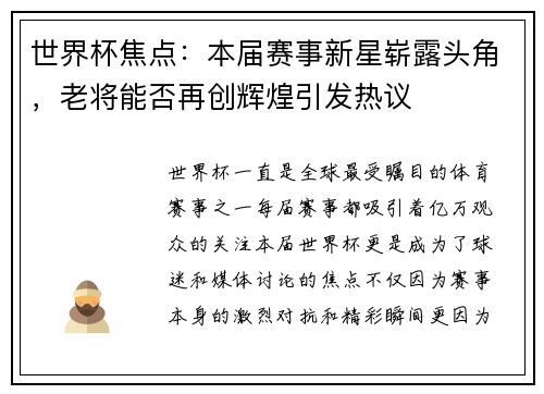 世界杯焦点：本届赛事新星崭露头角，老将能否再创辉煌引发热议
