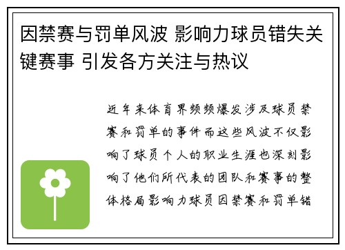 因禁赛与罚单风波 影响力球员错失关键赛事 引发各方关注与热议