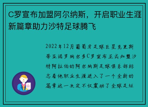 C罗宣布加盟阿尔纳斯,开启职业生涯新篇章助力沙特足球腾飞 C罗宣布加盟阿尔纳斯,开启职业生涯新篇章助力沙特足球腾飞