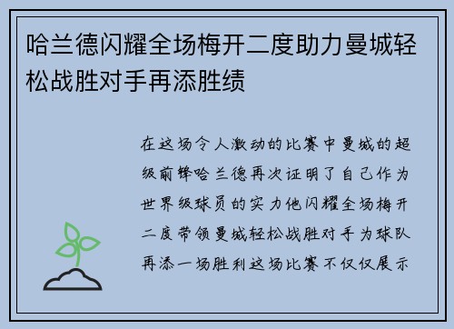 哈兰德闪耀全场梅开二度助力曼城轻松战胜对手再添胜绩