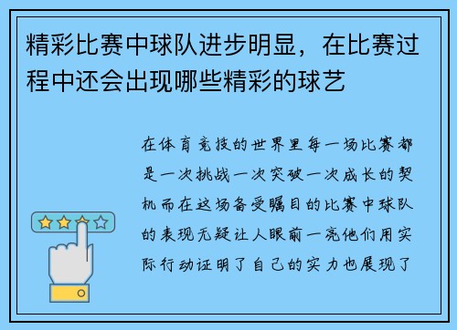 精彩比赛中球队进步明显，在比赛过程中还会出现哪些精彩的球艺