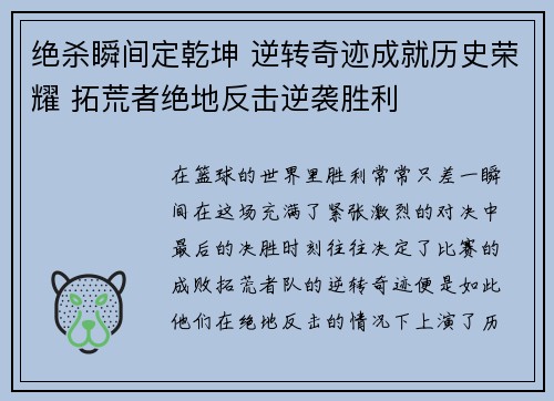 绝杀瞬间定乾坤 逆转奇迹成就历史荣耀 拓荒者绝地反击逆袭胜利