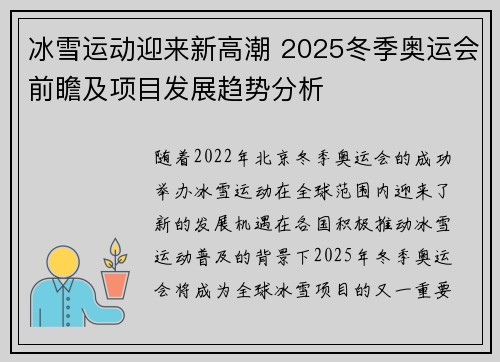 冰雪运动迎来新高潮 2025冬季奥运会前瞻及项目发展趋势分析