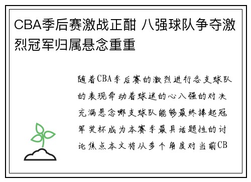 CBA季后赛激战正酣 八强球队争夺激烈冠军归属悬念重重