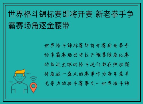 世界格斗锦标赛即将开赛 新老拳手争霸赛场角逐金腰带