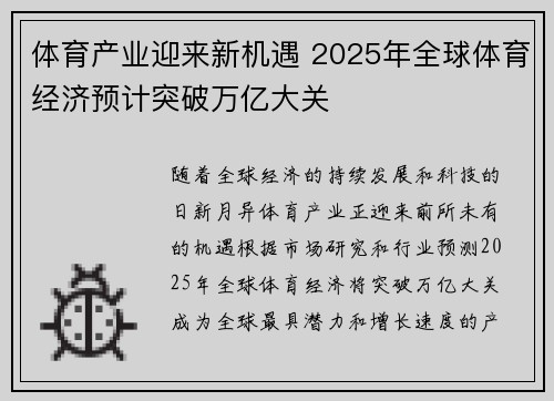 体育产业迎来新机遇 2025年全球体育经济预计突破万亿大关