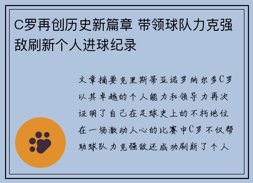 C罗再创历史新篇章 带领球队力克强敌刷新个人进球纪录