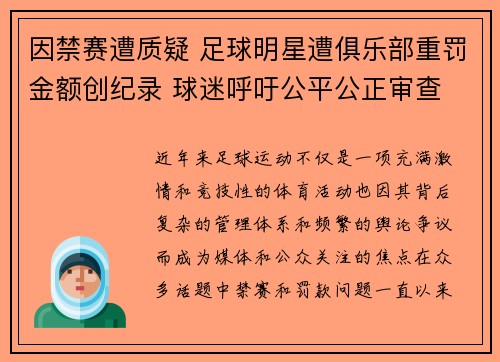 因禁赛遭质疑 足球明星遭俱乐部重罚金额创纪录 球迷呼吁公平公正审查