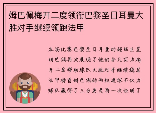 姆巴佩梅开二度领衔巴黎圣日耳曼大胜对手继续领跑法甲