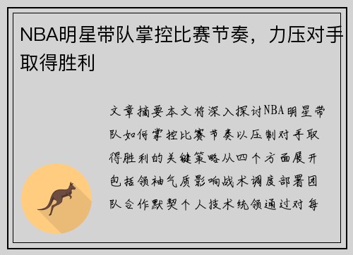 NBA明星带队掌控比赛节奏，力压对手取得胜利