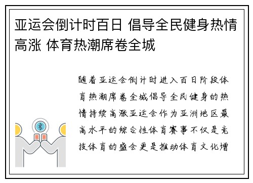 亚运会倒计时百日 倡导全民健身热情高涨 体育热潮席卷全城