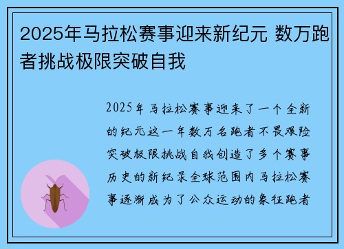2025年马拉松赛事迎来新纪元 数万跑者挑战极限突破自我