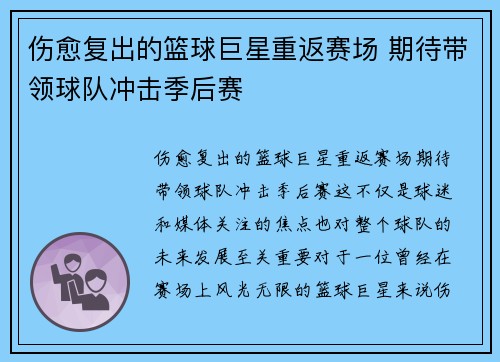 伤愈复出的篮球巨星重返赛场 期待带领球队冲击季后赛 伤愈复出的篮球巨星重返赛场 期待带领球队冲击季后赛
