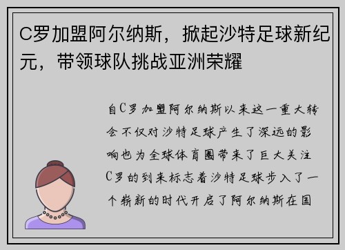 C罗加盟阿尔纳斯，掀起沙特足球新纪元，带领球队挑战亚洲荣耀